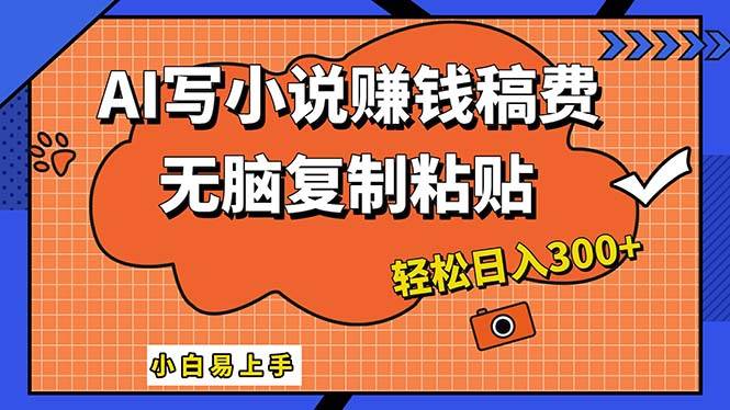 （12213期）AI一键智能写小说，只需复制粘贴，小白也能成为小说家 轻松日入300+-赛德副业库