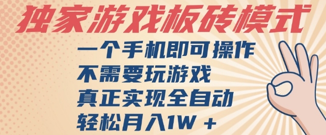 独家游戏搬砖,单手机操作,全自动挂G,不需要玩游戏,日入3张【揭秘】-赛德副业库