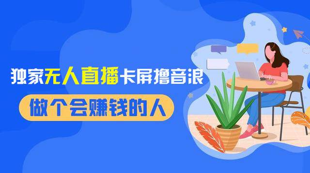 （8385期）2024独家无人直播卡屏撸音浪，12月新出教程，收益稳定，无需看守 日入1000+-赛德副业库