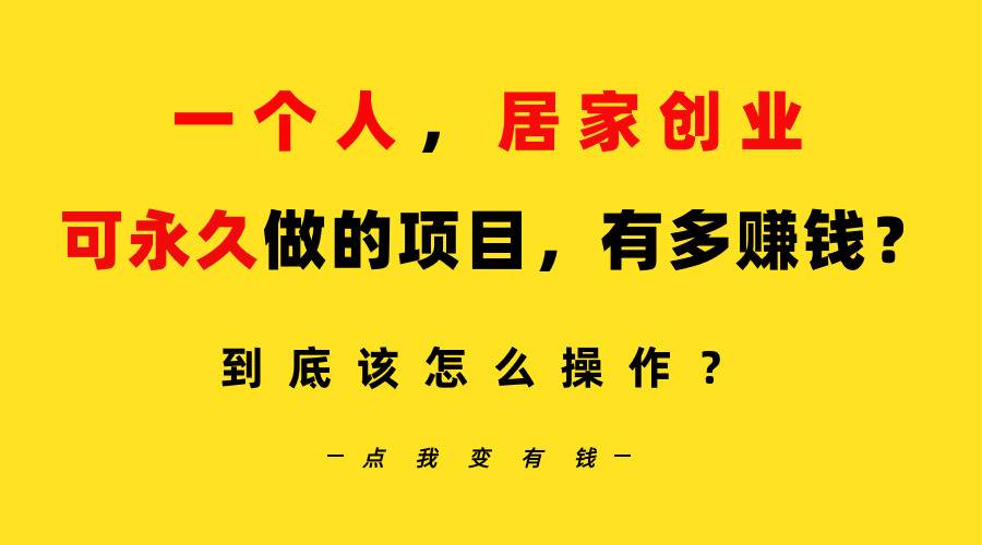 （9141期）一个人，居家创业：B站每天10分钟，单账号日引创业粉100+，月稳定变现5W…-赛德副业库