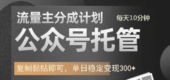 公众号托管计划-流量主分成计划，每天只需发布文章，单日稳定变现300+-赛德副业库
