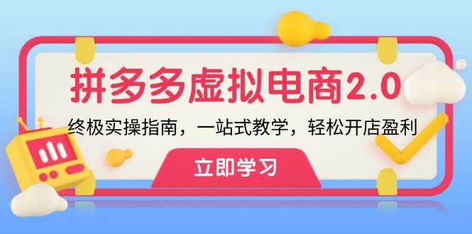 （12453期）拼多多 虚拟项目-2.0：终极实操指南，一站式教学，轻松开店盈利-赛德副业库