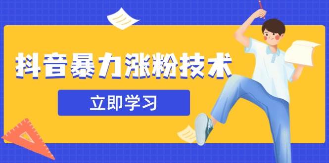 （14147期）抖音暴力涨粉技术：一天轻松1-10万粉，技术不确定真实性，自测-赛德副业库