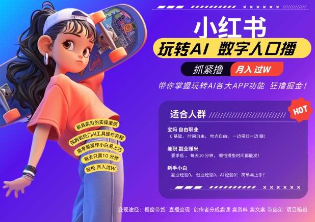 小红书数字人暴力起号，AI改写文案，再也不用费劲录口播，流量火爆月入破W轻松拿捏-赛德副业库