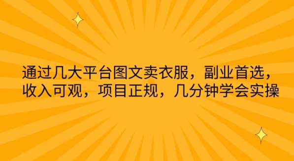 通过几大平台图文卖衣服,副业首选,收入可观,项目正规,几分钟学会实操【揭秘】-赛德副业库