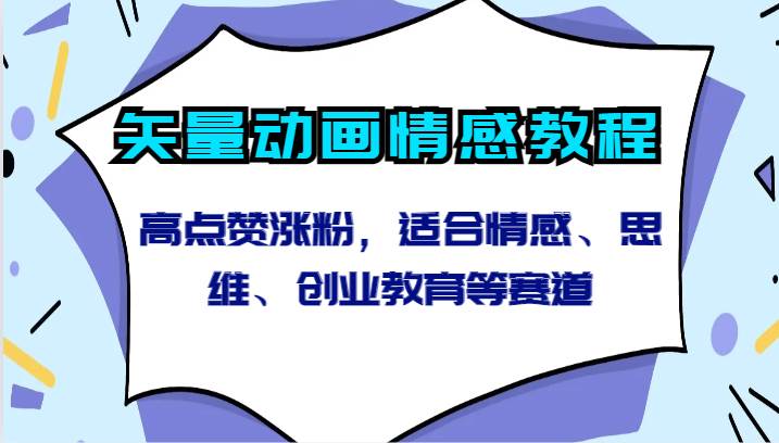 矢量动画情感教程-高点赞涨粉，适合情感、思维、创业教育等赛道-赛德副业库