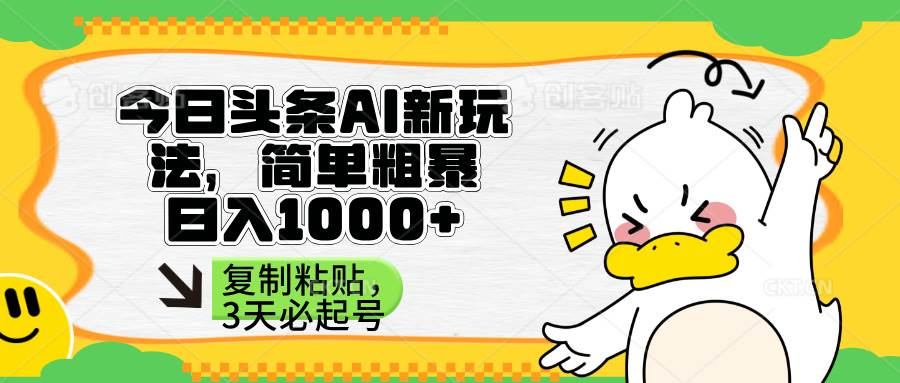 （14167期）头条AI新玩法，简单粗暴，仅需粘贴复制，三天必起号-赛德副业库