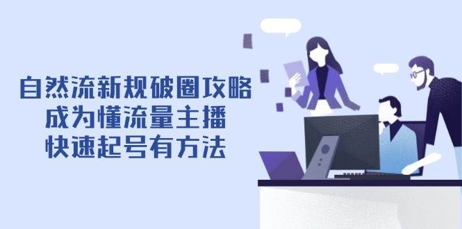 自然流新规破圈攻略【4月6更新】：成为懂流量主播，快速起号有方法-赛德副业库