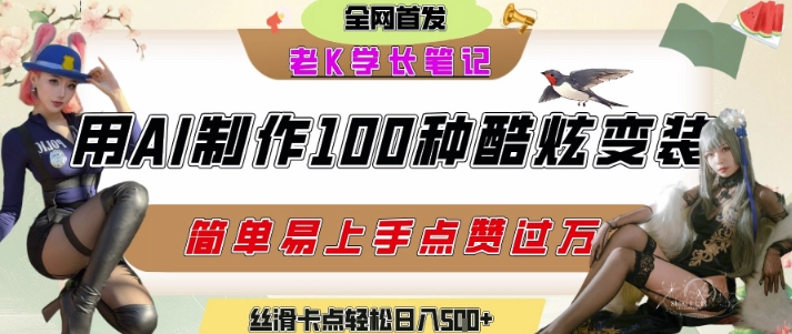 如何利用AI工具制作酷炫丝滑变装发布短视频平台流量爆炸，轻松日入5张+-赛德副业库