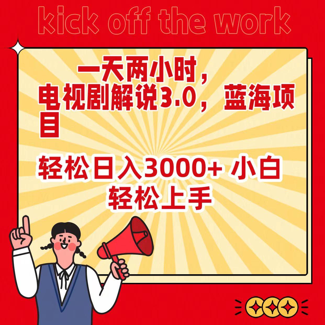 （9321期）一天两小时，电视剧解说3.0，蓝海项目，轻松日入3000+ 小白轻松上手-赛德副业库