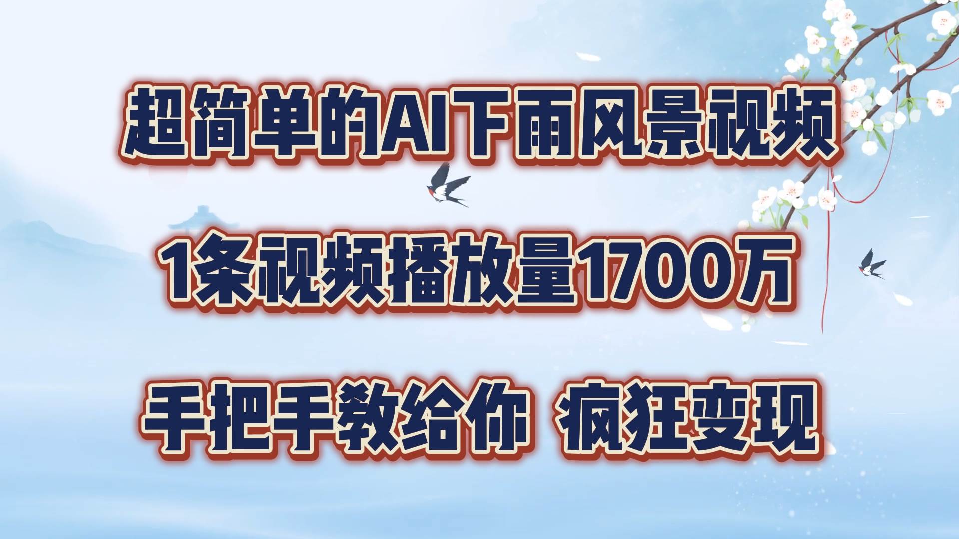 每天几分钟，利用AI制作风景视频，广告接不完，疯狂变现，手把手教你-赛德副业库