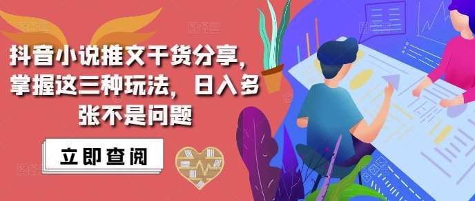 抖音小说推文搬运详解，掌握这三种玩法，日入多张不是问题-赛德副业库