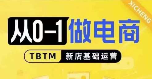 从0-1做电商-新店基础运营，从0-1对比线上线下经营逻辑，特别适合新店新手理解-赛德副业库