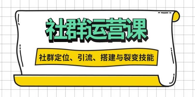 (13479期)社群运营打卡计划:解锁社群定位、引流、搭建与裂变技能-赛德副业库