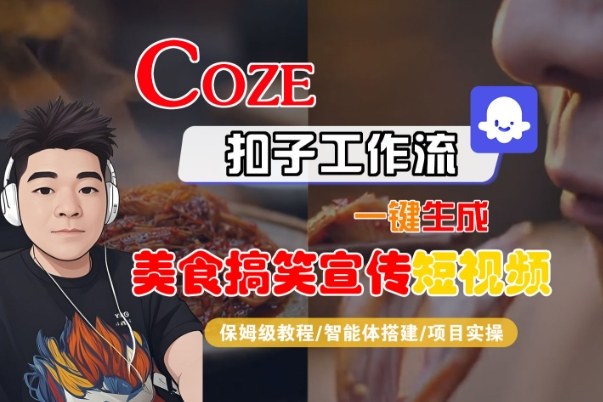 Coze扣子智能体工作流一键生成“SORA2美食搞笑宣传“短视频，全流程保姆级教学-赛德副业库