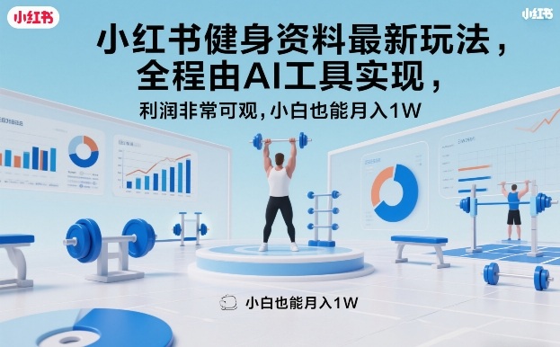 小红书健身资料最新玩法,全程由AI工具实现,利润非常可观,小白也能月入1W+【揭秘】-赛德副业库