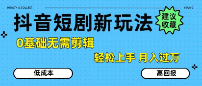 抖音短剧拉新新玩法，0基础无需剪辑，简单上手，轻松月入过W-赛德副业库