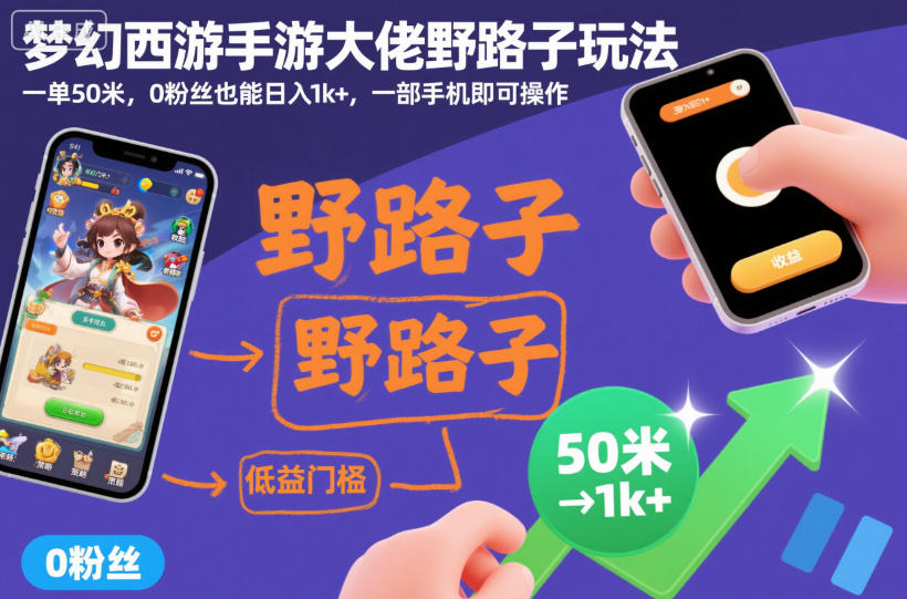 梦幻西游手游大佬野路子玩法,一单50米,0粉丝也能日入1k+,一部手机即可操作【揭秘】-赛德副业库