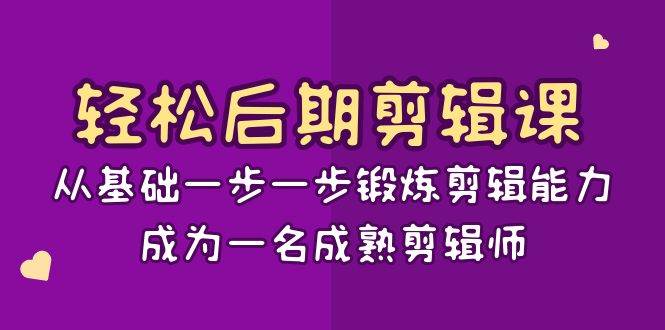 （8501期）轻松后期-剪辑课：从基础一步一步锻炼剪辑能力，成为一名成熟剪辑师-15节课-赛德副业库