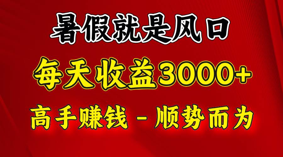 一天收益2500左右，赚快钱就是抓住风口，顺势而为！暑假就是风口，小白当天能上手-赛德副业库