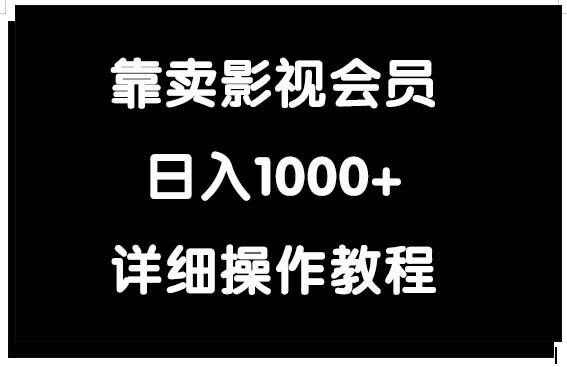 （9509期）靠卖影视会员，日入1000+-赛德副业库