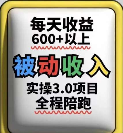 被动收入实操3.0项目,每天收益6张+以上,能长期操作-赛德副业库