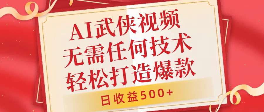 AI武侠视频，无脑打造爆款视频，小白无压力上手，无需任何技术，日收益500+【揭秘】-赛德副业库