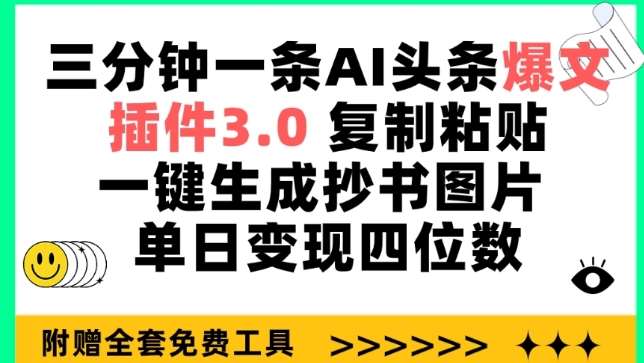 三分钟一条AI头条爆文,插件3.0 复制粘贴一键生成抄书图片 单日变现四位数【揭秘】-赛德副业库