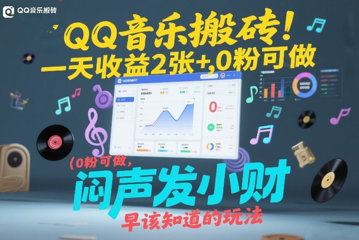 QQ音乐搬砖！一天收益2张+，0粉可做，“闷声发小财”早该知道的玩法-赛德副业库