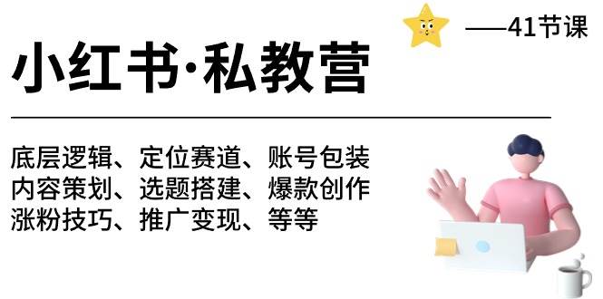 小红书私教营-底层逻辑/定位赛道/账号包装/涨粉变现/月变现10w+等等（42节）-赛德副业库