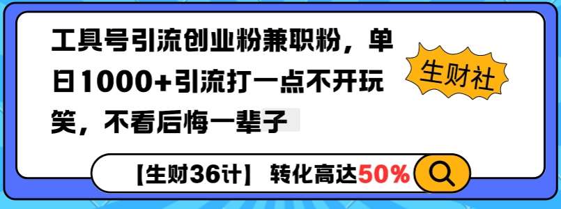工具号引流创业粉兼职粉，单日1000+引流打一点不开玩笑，不看后悔一辈子【揭秘】-赛德副业库