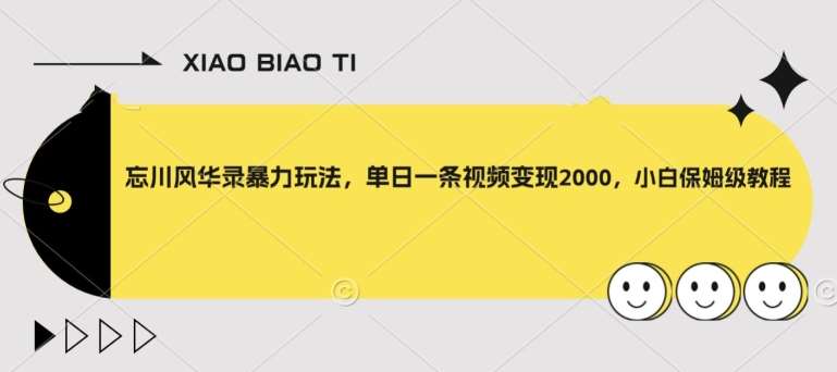 忘川风华录暴力玩法，单日一条视频变现2000，小白保姆级教程【揭秘】-赛德副业库