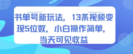 书单号新玩法,13条视频变现5位数,小白操作简单,当天可见收益-赛德副业库