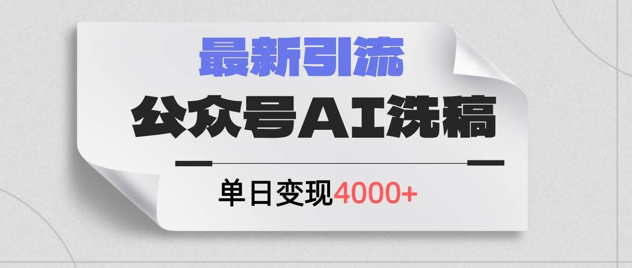 （12022期）公众号ai洗稿，最新引流创业粉，单日引流200+，日变现4000+-赛德副业库