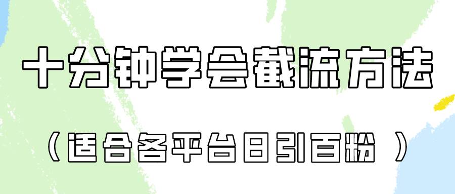 十分钟学会各大平台节流,矩阵日引几百创业粉(像素级教程)!-赛德副业库