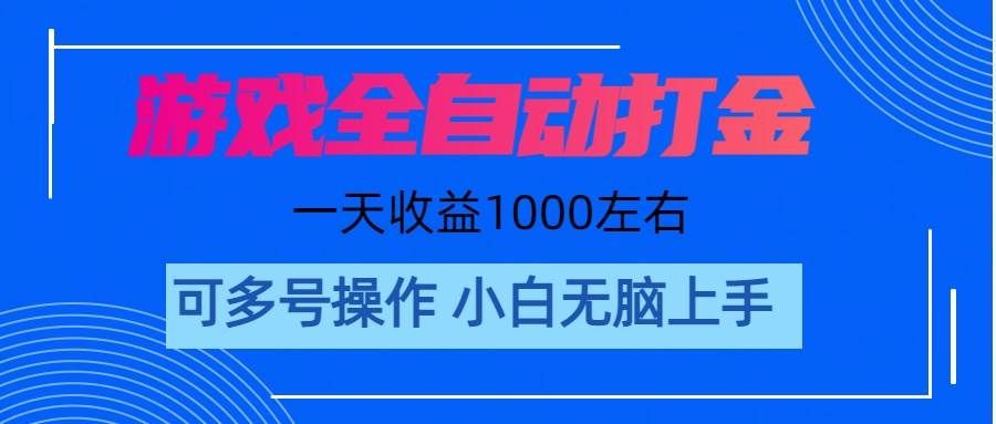 （11201期）游戏自动打金搬砖，单号收益200 日入1000+ 无脑操作-赛德副业库