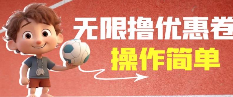 外面收费688门槛无限撸饿了么21-20优惠卷+50-20电影优惠卷，教程操作简单一学就会【详细视频】-赛德副业库