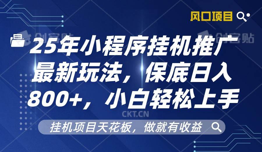 2025年小程序挂机推广最新玩法，保底日入800+，小白轻松上手-赛德副业库
