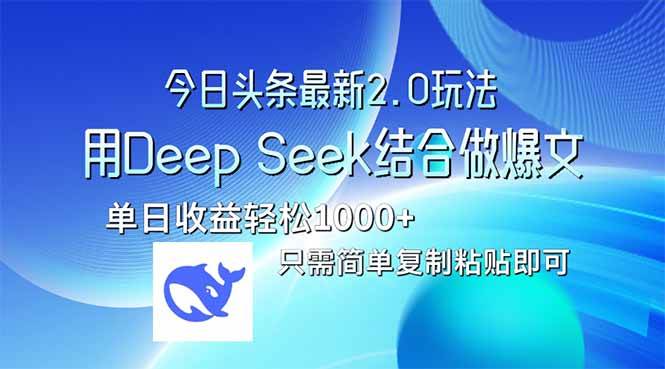 (14117期)今日头条最新2.0版本,用Deep Seek结合今日头条做爆文,单日收益轻松10...-赛德副业库