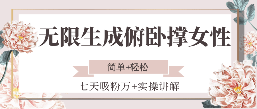 无限生成俯卧撑女性，七天吸粉万+实操讲解，简单+轻松-赛德副业库