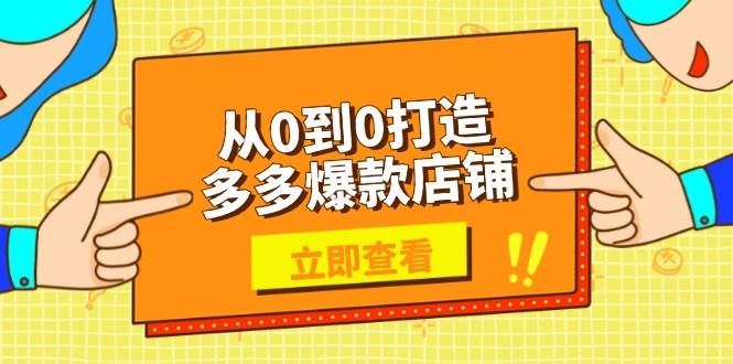 （13973期）从0到0打造多多爆款店铺，选品、上架、优化技巧，助力商家实现高效运营-赛德副业库