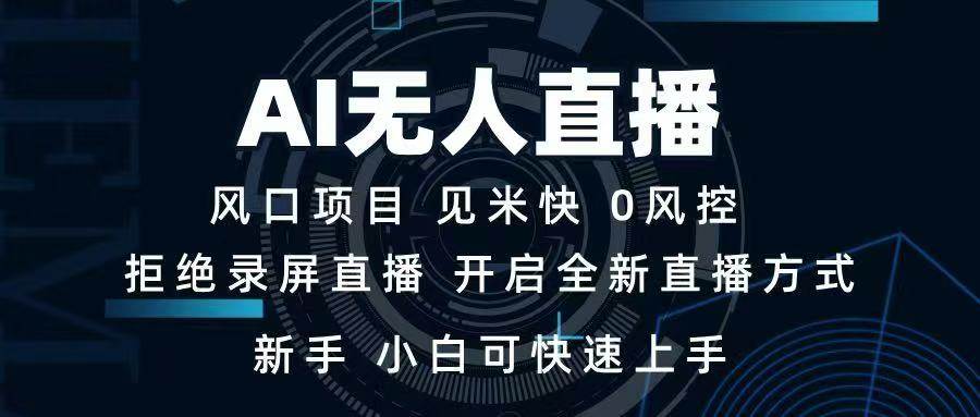 （14182期）AI无人直播技术 单日收益1000+ 新手，小白可快速上手-赛德副业库