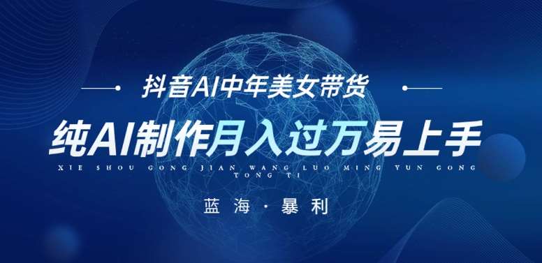最新抖音AI图文中年美女带货项目，纯AI制作，小白也能轻松上手，单号轻松月入过万-赛德副业库