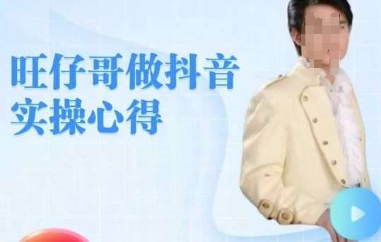 旺仔哥做抖音实操心得，教会零基础学员轻松做老铁直播间-赛德副业库
