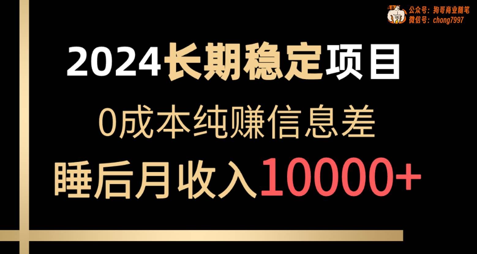 （10388期）2024稳定项目 各大平台账号批发倒卖 0成本纯赚信息差 实现睡后月收入10000-赛德副业库