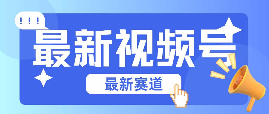 碾压混剪玩法的最新视频号教学,剪辑高度原创的视频与市面的混剪玩法绝对不一样-赛德副业库