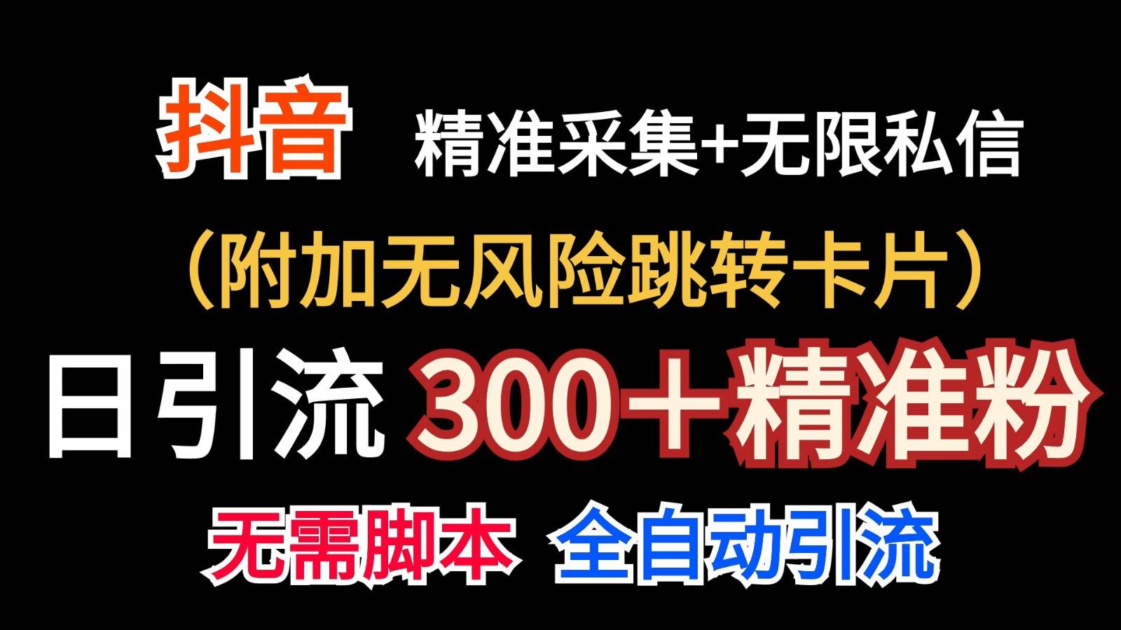 抖音无限暴力私信机（附加无风险跳转卡片）日引300＋精准粉-赛德副业库