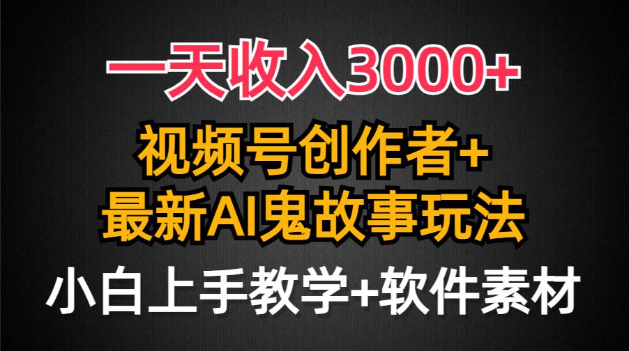 (9445期)一天收入3000+,视频号创作者AI创作鬼故事玩法,条条爆流量,小白也能轻...-赛德副业库