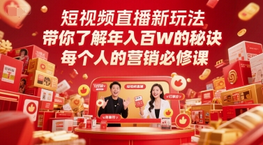 短视频直播新玩法,带你了解年入百W的秘诀,每个人的营销必修课-赛德副业库
