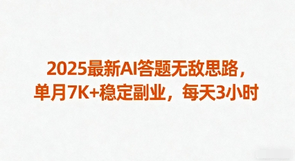 2025最新AI答题无敌思路，单月7K+稳定副业，每天3小时-赛德副业库